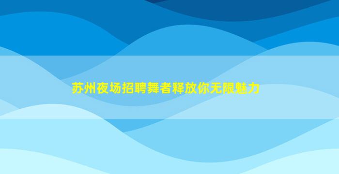 北京KTV招聘
